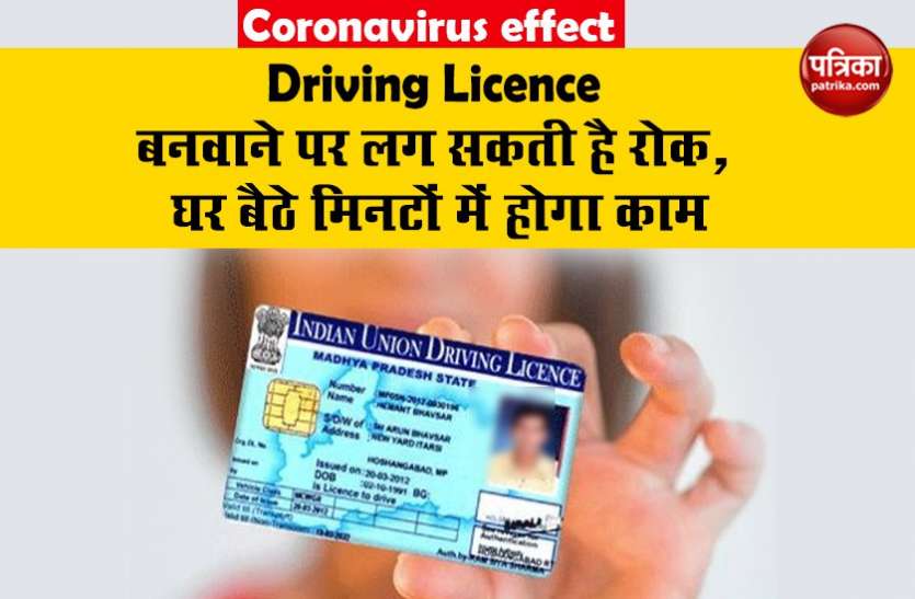 photo6321234889915083033.jpg coronavirus effects : Driving Licence बनवाने पर लग सकती है रोक, घबराए न घर बैठे मिनटों में Online हो जाएगा काम