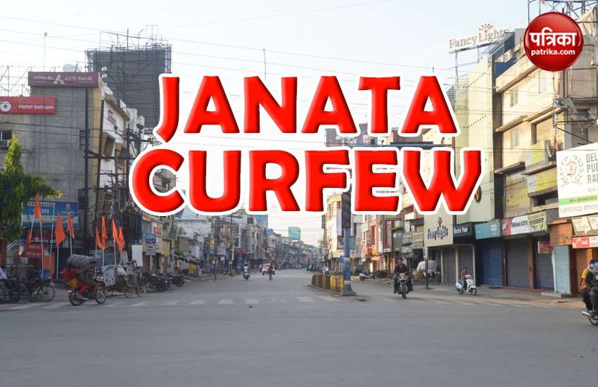 जनता कर्फ्यू