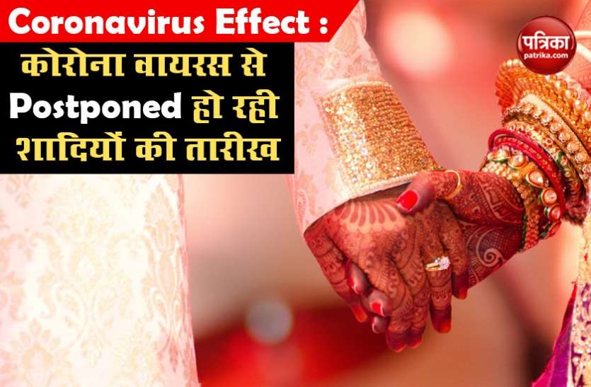 Marriages Being Postponed Due to Coronavirus Coronavirus Effect : Postponed हो रहीं शादियों की तारीख, न हो परेशान...आसानी से मिलेगा पूरा पैसा