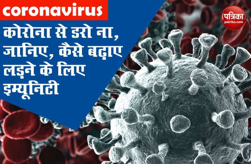 how-to-increase-immunity-to-fight-with-coronavirus-naturally Coronavirus : कोरोना से डरो ना, जानिए, कैसे बढ़ाए लड़ने के लिए इम्यूनिटी