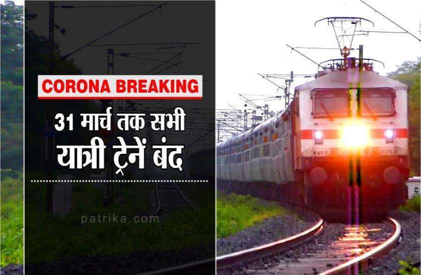 Big news ... Railways canceled all passenger trains till 31 March बड़ी खबर...रेलवे ने 31 मार्च तक सभी यात्री ट्रेनें की रद्द, टिकट रिफंड के नियमों में भी दी छूट