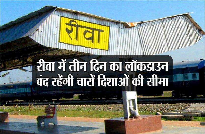 रीवा में तीन दिन का लॉकडाउन, बंद रहेंगी चारों दिशाओं की सीमाएं रीवा में तीन दिन का लॉकडाउन, बंद रहेंगी चारों दिशाओं की सीमाएं