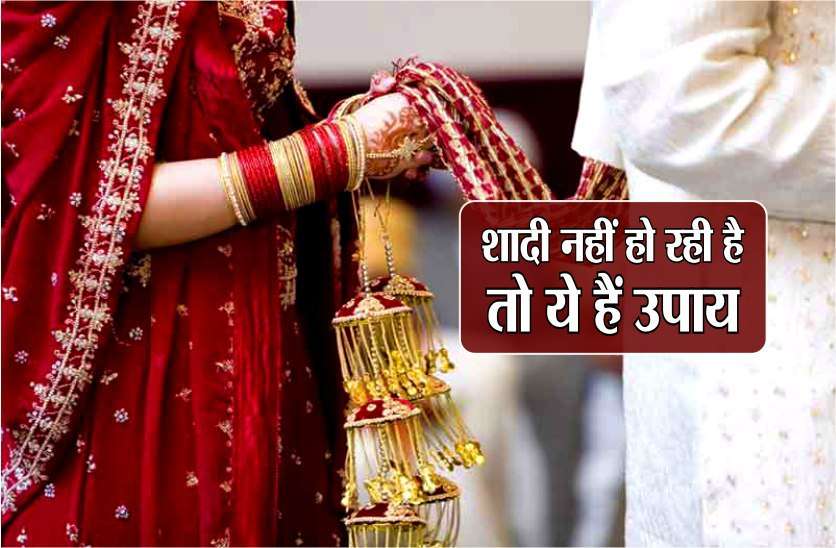 https://www.patrika.com/dharma-karma/late-marriage-or-no-marriage-problem-then-here-is-the-solution-5917706/