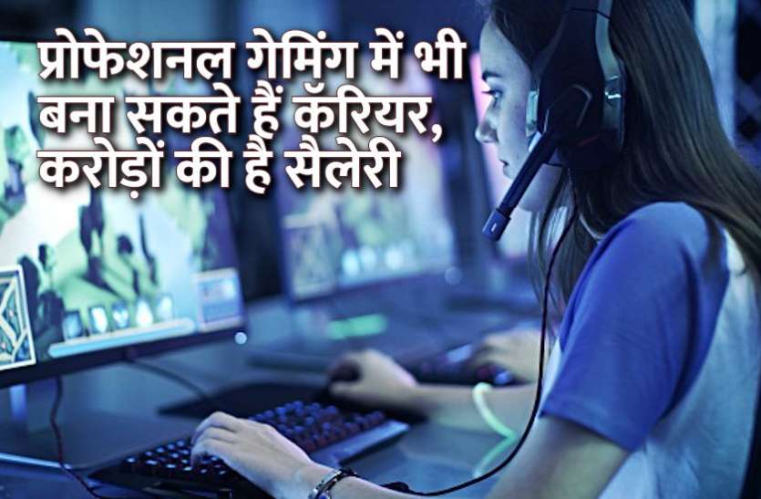 Career in Gaming, career tips in hindi, career courses, education news in hindi, education, top university, startups, success mantra, start up, Management Mantra, motivational story, career tips in hindi, inspirational story in hindi, motivational story in hindi, business tips in hindi, how to make career in professional gaming प्रोफेशनल गेमिंग में भी बना सकते हैं कॅरियर, करोड़ों की होगी सैलेरी