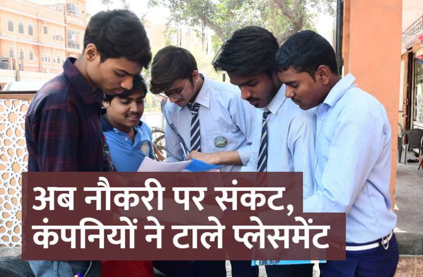 MNIT, indian institute of technology, indian institute of management, IIT, IIM, IIIT, education news in hindi, education अब नौकरी पर संकट, कंपनियों ने टाले प्लेसमेंट
