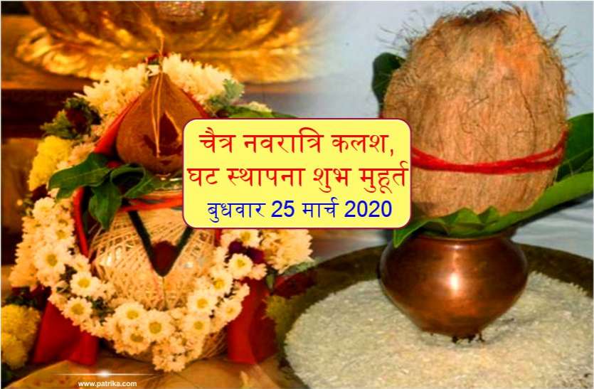 Chaitra Navratri : आज 25 मार्च से चैत्र नवरात्रि शुरू, जानें शुभ मुहूर्त Chaitra Navratri : बुधवार 25 मार्च से चैत्र नवरात्रि शुरू, जानें शुभ मुहूर्त