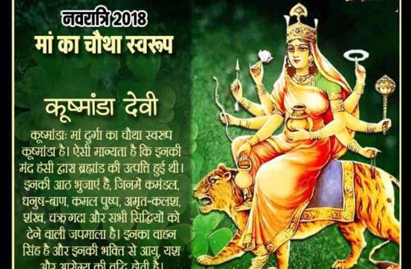 देवी मां का चौथा (चतुर्थी) रूप : मां कूष्मांडा...