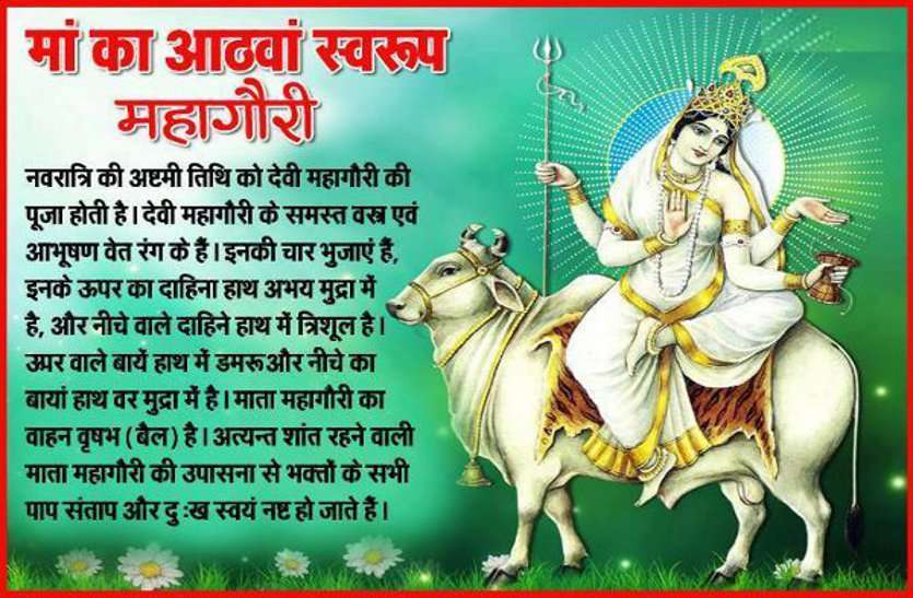 देवी मां का आठवां (अष्टमी) रूप : मां महागौरी, दुर्गा महा अष्टमी