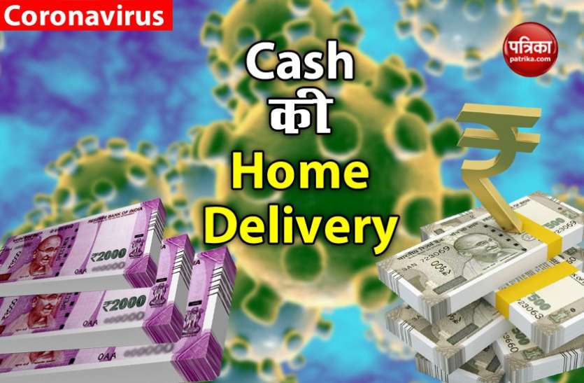 Coronavirus Lockdown Get money at home these banks and others can help Coronavirus Lockdown: एक कॉल पर यह बैंक आपके घर में पहुंचा रहे हैं कैश
