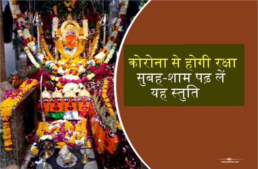 चैत्र नवरात्रि में सुबह-शाम कर लें इस स्तुति का पाठ, कोरोना जैसी गंभीर बीमारी से होगी रक्षा चैत्र नवरात्रि में सुबह-शाम कर लें इस स्तुति का पाठ, कोरोना जैसी गंभीर बीमारी से होगी रक्षा
