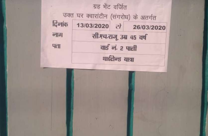 Corona: Information on homecoming of people coming from abroad विदेश से आए लोगों के घर पर गृहभेंट की सूचना चस्पा