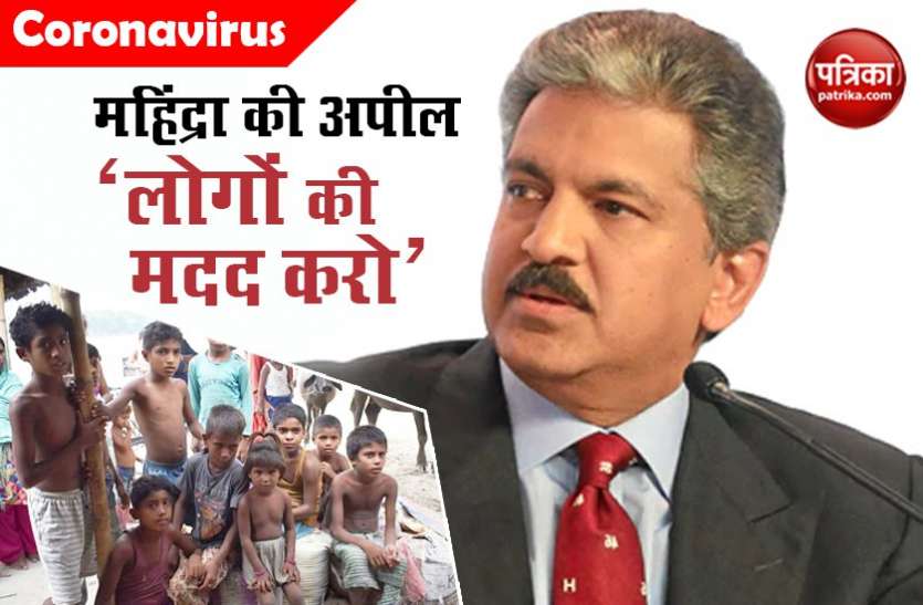 anand mahindra twitter appeal लॉकडाउन के बीच आनंद महिन्द्रा ने लोगों से की 3 गरीबों की मदद की अपील, क्या आप देंगे उनका साथ ?