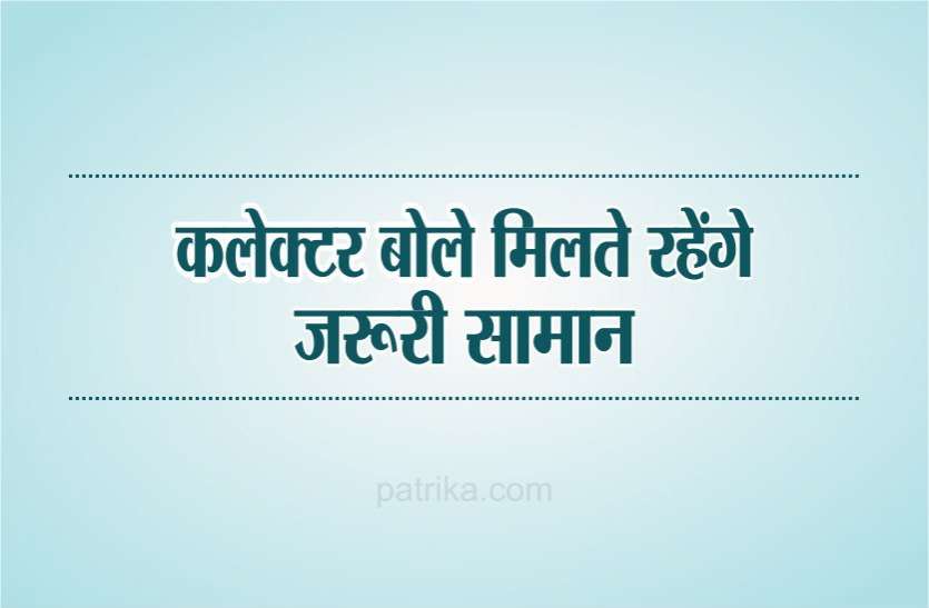 bhopal collector tarun pithode कलेक्टर- डीआईजी ने जारी किया वीडियो, बोले नागरिकों को मिलती रहेगी आवश्यक सामग्री