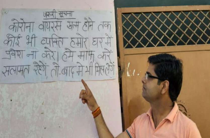 corona-lockdown.jpg BJP नेता के घर के बाहर लगा पोस्टर, लिखा- कोरोना खत्म होने तक कोई घर न आए, सलामत रहे तो फिर मिलेंगे