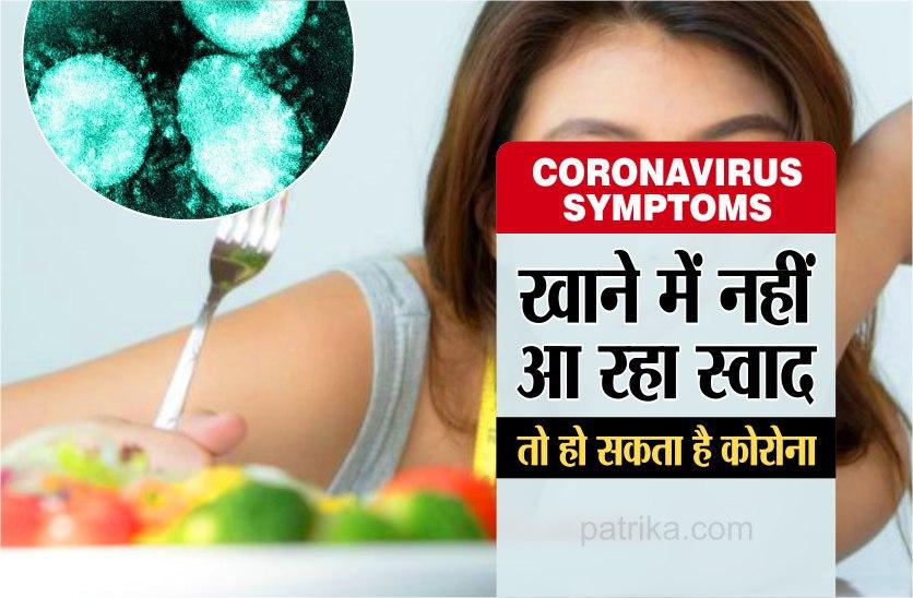 Coronavirus symptoms: खाने में स्वाद नहीं आ रहा तो हो सकता है कोरोना, खुद को करें सेल्फ आइसोलेट