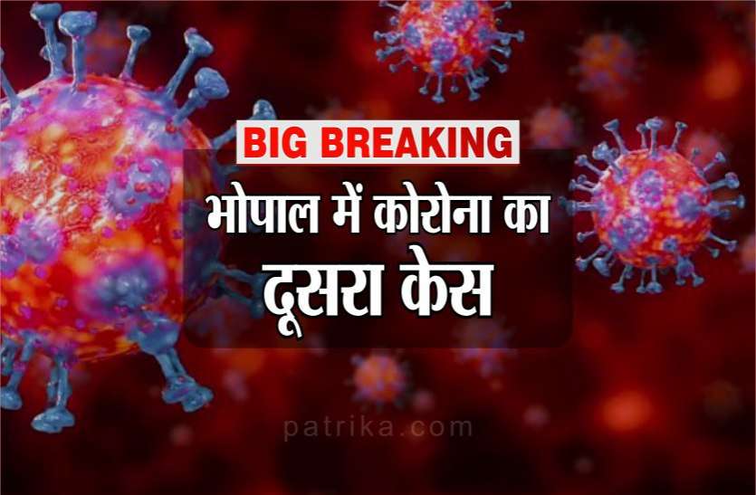 coronavirus_positive_second_case_found_in_bhopal.jpg बिग ब्रेकिंग : भोपाल में कोरोना का दूसरा केस, बेटी के बाद अब पिता को भी मिले पॉजिटिव, एमपी में अबतक 15