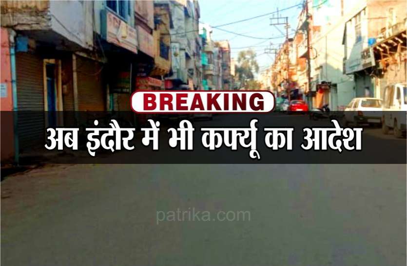 curfew_imposed_in_indore_due_to_coronavirus.jpg BREAKING NEWS : कोरोना का एक ओर पॉजिटिव मिलने के बाद इंदौर में लगा कर्फ्यू