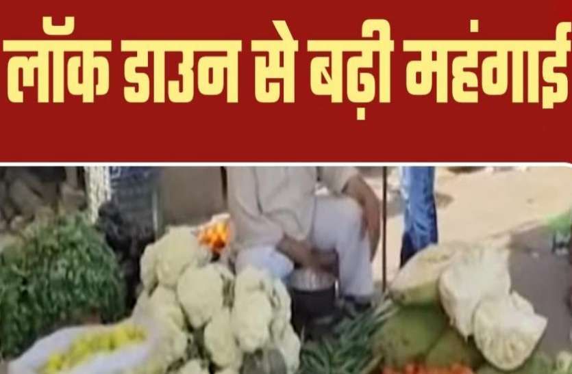 demo.jpg Ground Report: Lockdown से लोगों की जेब पर पड़ी महंगाई की मार, हर चीज पर बढ़ गए इतने दाम!