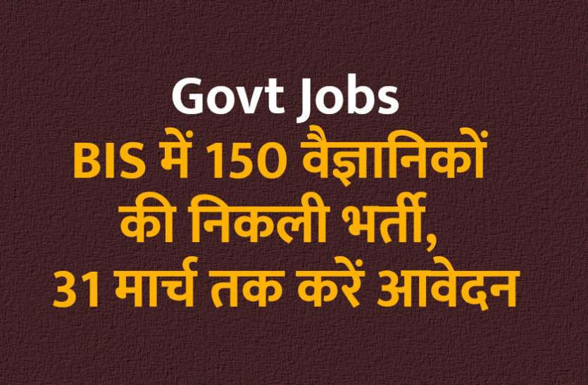 govt jobs in hindi, govt jobs, govt jobs 2019, Government Job 2019, Sarkari Naukri 2019, Latest Government job, sarkari jobs, 10th pass govt jobs, 12th pass govt jobs, सरकारी नौकरी, सरकारी नौकरी 2019, rojgar samachar, employment news in hindi, rojgar samachar in hindi, upsc jobs in hindi, 10th pass govt jobs 2019, UPSC, government jobs, UPSC exam, Sarkari Naukri, latest government jobs, jobs in hindi, latest jobs news, UPSC Jobs, upsc vacancy, BIS में 150 वैज्ञानिकों की भर्ती, 31 मार्च तक करें आवेदन