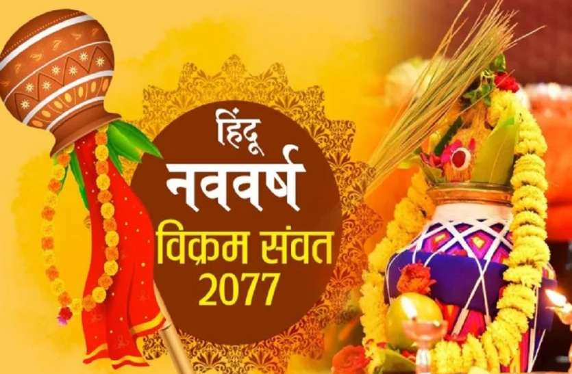 हिन्दू नववर्ष 2077 की आज पहली तारीख, सभी को नव वर्ष की ढेर सारी शुभकामनाएं, क्यों मनाया जाता है जानिए हिन्दू नववर्ष 2077 की आज पहली तारीख, सभी को नव वर्ष की ढेर सारी शुभकामनाएं, क्यों मनाया जाता है जानिए