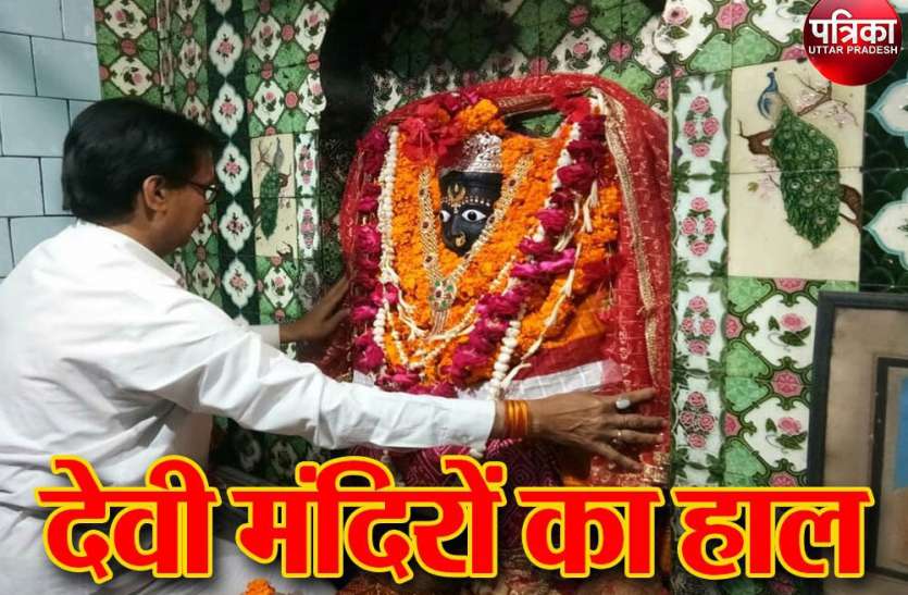 पहली बार आराधना को नहीं पहुंचे श्रद्धालु, पुजारियों ने किया तिलक-भाल पहली बार आराधना को नहीं पहुंचे श्रद्धालु, पुजारियों ने किया तिलक-भाल