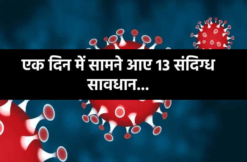 news.png कोरोना का कहर : एक दिन में ही सामने आए 13 संदिग्ध, रहें सावधान
