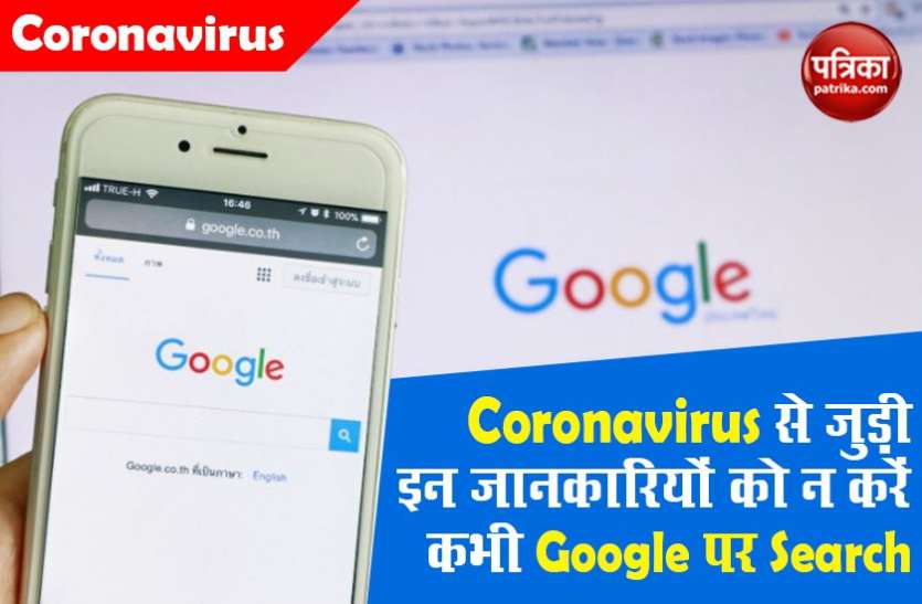 photo6330062374853257784.jpg Coronavirus से जुड़ी इन जानकारियों को न करें कभी Google Search, बढ़ जाएगा आपके लिए खतरा