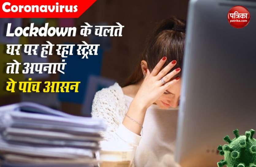 India Lockdown: Get Relief from Stress at home by following these 5 tips Lockdown के चलते घर पर हो रहा स्ट्रेस तो अपनाएं ये पांच आसन, जानिए इसके फायदे