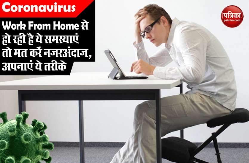 Found Problems while Work from Home While Lockdown? Follow Effective Tips Work from home से हो रही है ये समस्याएं तो मत करें नजरअंदाज, अपनाएं ये तरीके