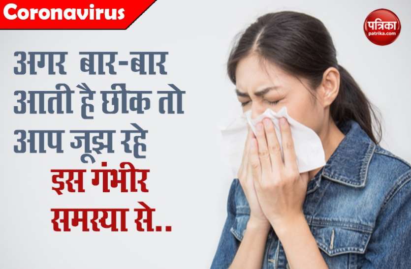 Do You Sneeze Frequently? Know the Reason and Cure घबराएं नहीं छींकने से, अगर बार-बार आती है छींक तो आप जूझ रहे इस गंभीर समस्या से..