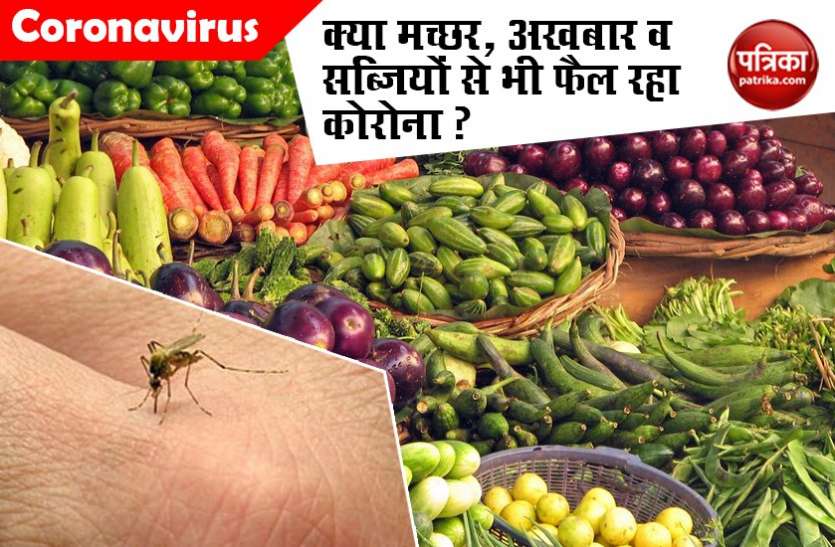 coronavirus Coronavirus: क्या मच्छर, अखबार व फल-सब्जियों से भी फैल रहा कोरोना वायरस, जानिए क्या है सच्चाई