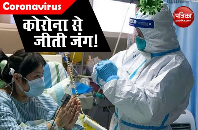Coronavirus Patients Recovered Coronavirus : कोरोना से जीती जंग ! अब तक 1 लाख से ज्यादा मरीज ठीक होकर लौटे घर