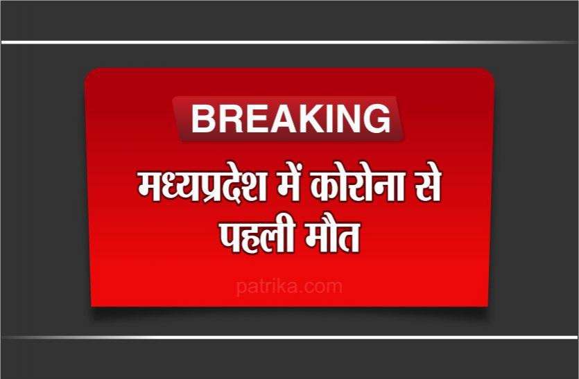 photo_2020-03-25_17-59-17.jpg बिग ब्रेकिंग: मध्यप्रदेश में कोरोना से पहली मौत, मचा हड़कंप