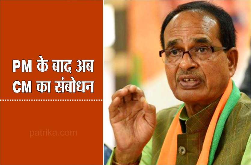 पीएम मोदी के बाद अब सीएम शिवराज आज प्रदेश की जनता को करेंगे संबोधित पीएम मोदी के बाद अब सीएम शिवराज आज प्रदेश की जनता को करेंगे संबोधित