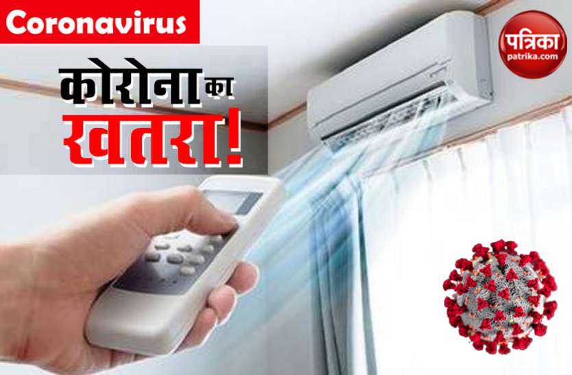 Coronavirus: क्या AC के इस्तेमाल से फैलता है कोरोना वायरस? जानें क्या कहते है एक्सपर्ट Coronavirus: क्या AC के इस्तेमाल से फैलता है कोरोना वायरस? जानें क्या कहते हैं एक्सपर्ट