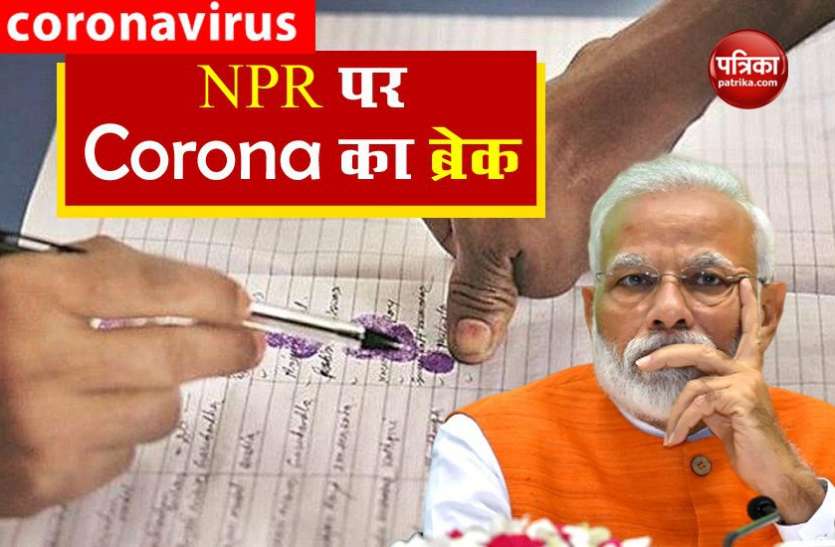 Coronavirus: मोदी सरकार का बड़ा कदम, NPR अनिश्चितकाल तक स्थगित Coronavirus: मोदी सरकार का बड़ा कदम, NPR अनिश्चितकाल तक स्थगित