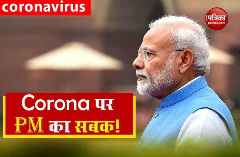 Coronavirus: PM मोदी की देशवासियों को बड़ी सीख, जाने कैसे पढ़ाया 'सोशल डिस्टेन्सिंग' का पाठ Coronavirus: PM मोदी की देशवासियों को बड़ी सीख, जाने कैसे पढ़ाया 'सोशल डिस्टेन्सिंग' का पाठ