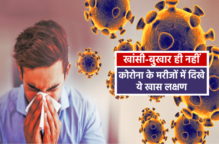 Coronavirus Update Coronavirus Update : खांसी और बुखार ही नहीं, अब कोरोना वायरस के संक्रमितों में दिखे ये खास लक्षण, ऐसे रहें सावधान