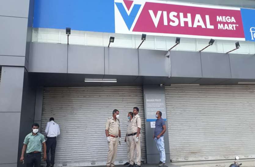 कोरोना वायरस: लॉकडाउन के बाद भी खुला था शॉपिंग मॉल, प्रशासन ने विशाल मेगा मार्ट को किया सील कोरोना वायरस: लॉकडाउन के बाद भी खुला था शॉपिंग मॉल, प्रशासन ने विशाल मेगा मार्ट को किया सील