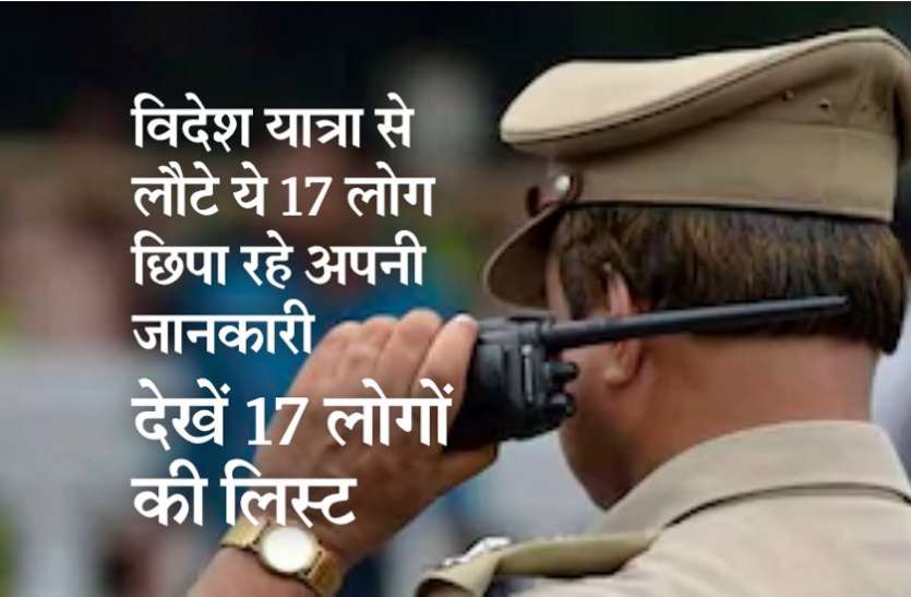 विदेश यात्रा से लौटकर ये 17 लोग छिपा रहे जानकारी, तलाश जारी, देखें 17 लोगों की लिस्ट विदेश यात्रा से लौटकर ये 17 लोग छिपा रहे जानकारी, तलाश जारी, देखें 17 लोगों की लिस्ट