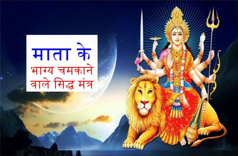माँ दुर्गा के सिद्ध तांत्रिक मंत्र बदल देंगे जपने वाला भाग्य माँ दुर्गा के सिद्ध तांत्रिक मंत्र बदल देंगे जपने वाला भाग्य