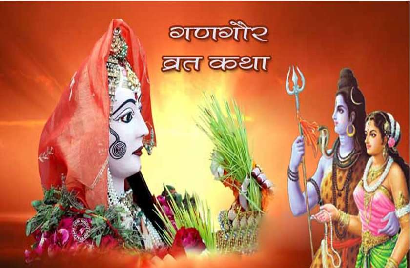 गणगौर तीज सौभाग्य सुंदरी व्रत पूजा विधि व कथा