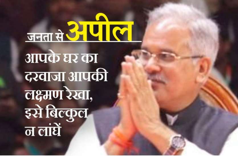 आपके घर का दरवाजा आपकी लक्ष्मण रेखा, इसे बिल्कुल न लांघें, नहीं तो बाहर खड़ा राक्षस हरण की प्रतीक्षा कर रहा : भूपेश आपके घर का दरवाजा आपकी लक्ष्मण रेखा, इसे बिल्कुल न लांघें, नहीं तो बाहर खड़ा राक्षस हरण की प्रतीक्षा कर रहा : भूपेश