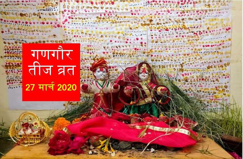 गणगौर तीज सौभाग्य सुंदरी व्रत पूजा विधि व कथा