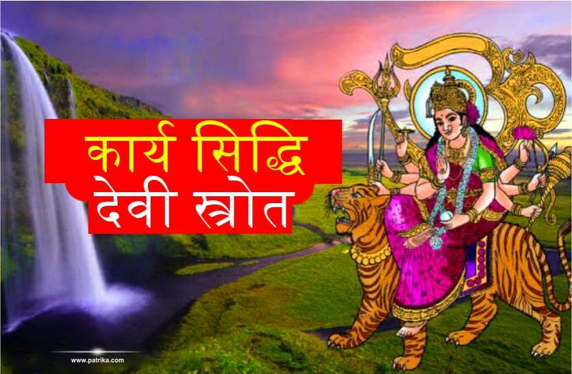 हर रूके कार्य हो जाएंगे पूरे, नवरात्रि में पढ़ लें देवी का यह स्त्रोत हर रूके कार्य हो जाएंगे पूरे, नवरात्रि में पढ़ लें देवी का यह स्त्रोत