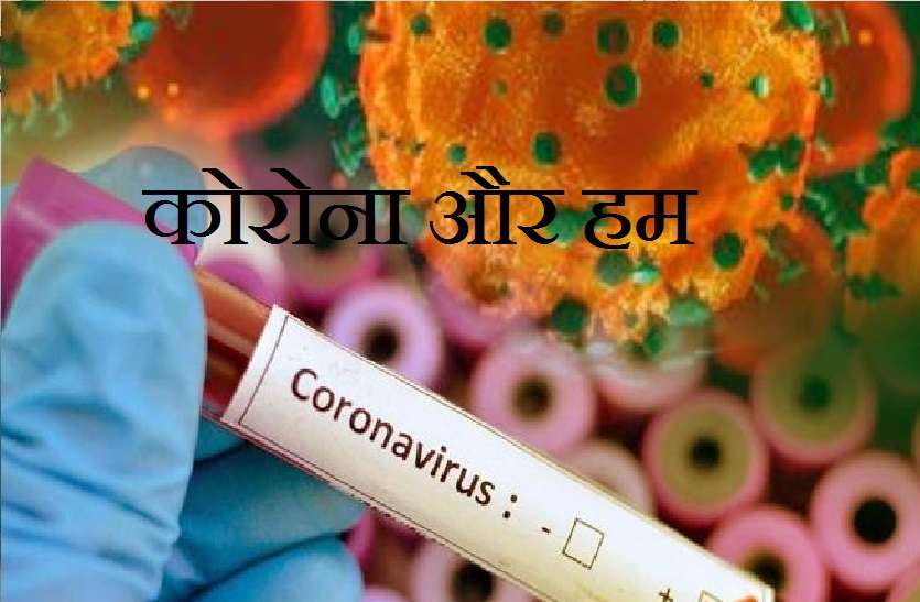 कोराना और हम : सब कुछ ठीक हो जाएगा, बस याद रहेगी आपकी सामाजिकता विदेश से लौटी लड़की ने आईएएस अफसर की बेटी के साथ की पार्टी, कई दिनों तक घूमती रही शहर में