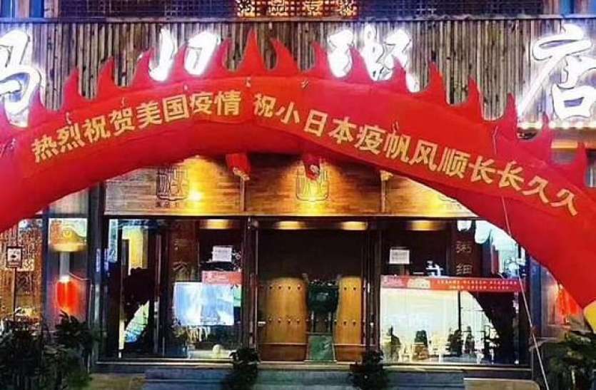Chinese restaurant अमेरिका-जापान में कोरोना का बढ़ता प्रकोप देख चीनी रेस्टोरेंट ने मनाया जश्न, सोशल मीडिया पर भड़के लोग