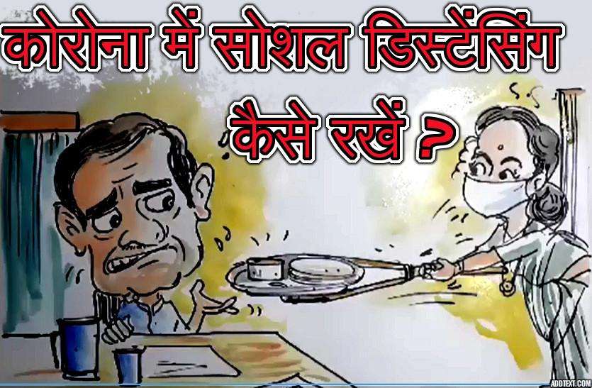 कोरोना में सोशल डिस्टेंसिंग कैसे रखें ?,देखिए कार्टूनिस्ट लोकेन्द्र की नजर से कोरोना में सोशल डिस्टेंसिंग कैसे रखें ?,देखिए कार्टूनिस्ट लोकेन्द्र की नजर से