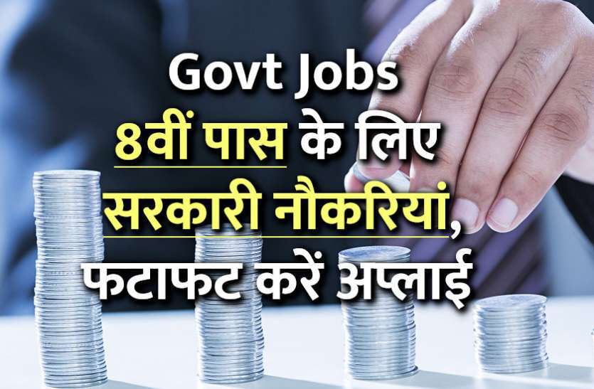 8th pass govt jobs #Govt_Jobs : कैंटोनमेंट बोर्ड में निकली भर्ती, 8वीं पास जल्द करें अप्लाई
