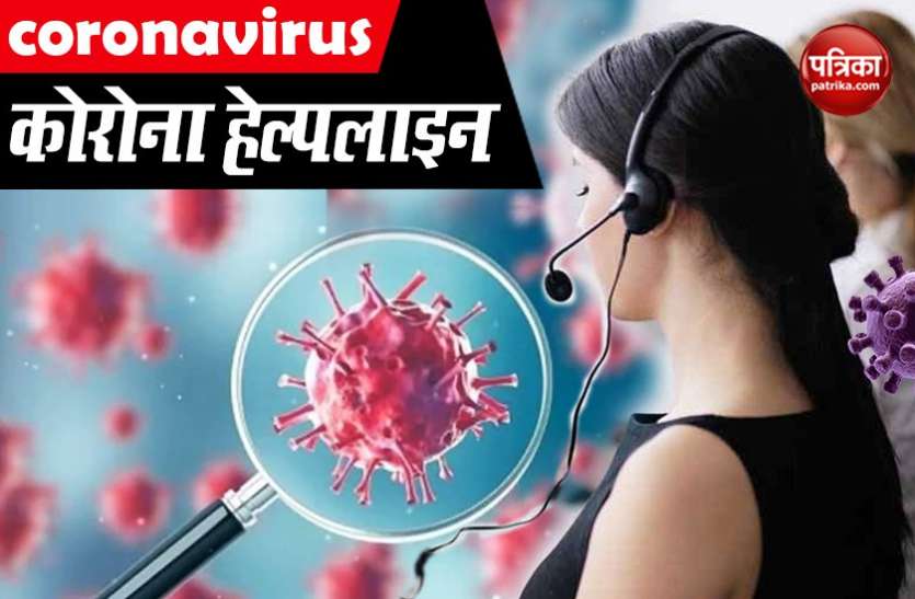 corona helpline Coronavirus: इस हेल्पलाइन नंबर को मिलाएं और तुरंत मदद पाएं